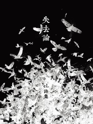 cover image of 失去論